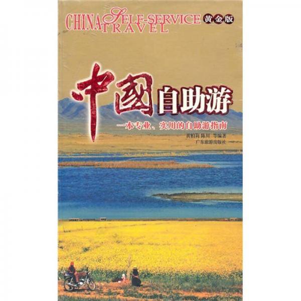 中国自助游