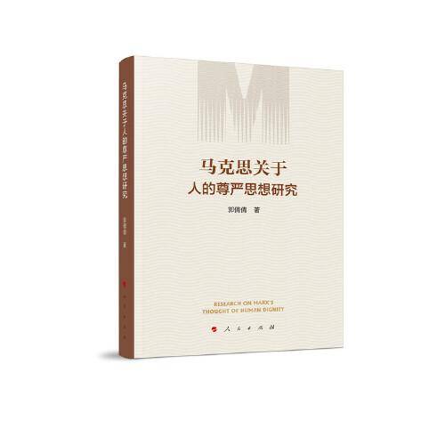 马克思关于人的尊严思想研究
