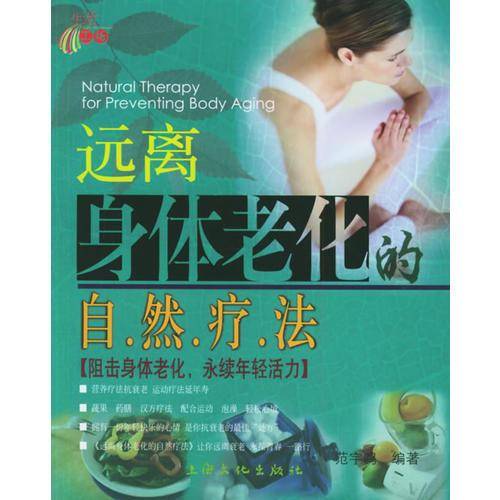 远离身体老化的自然疗法