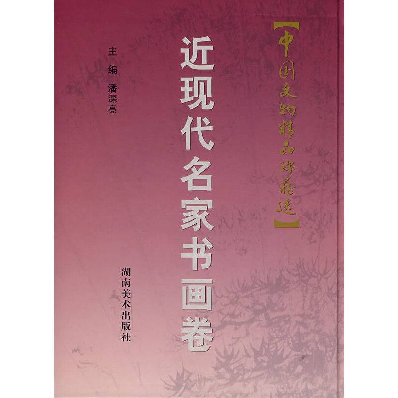 近现代名家书画卷