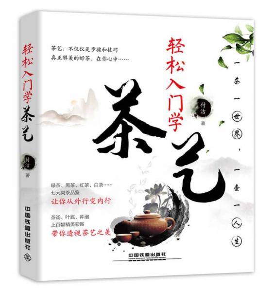 轻松入门学茶艺