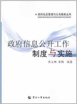 政府信息公开工作制度与实施