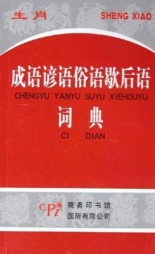 生肖成语谚语俗语歇后语词典