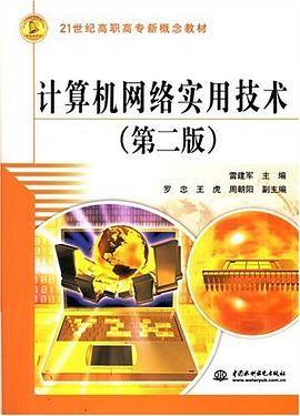 计算机网络实用技术