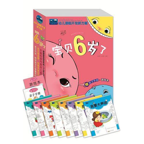 黑眼睛幼教系列・幼儿潜能开发新方案・宝贝6岁了