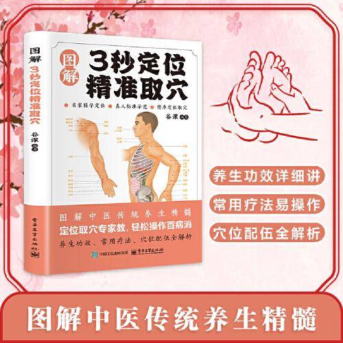 全新智慧生活-图解3秒定位精准取穴中医治百病常见病自愈疗法中医养生