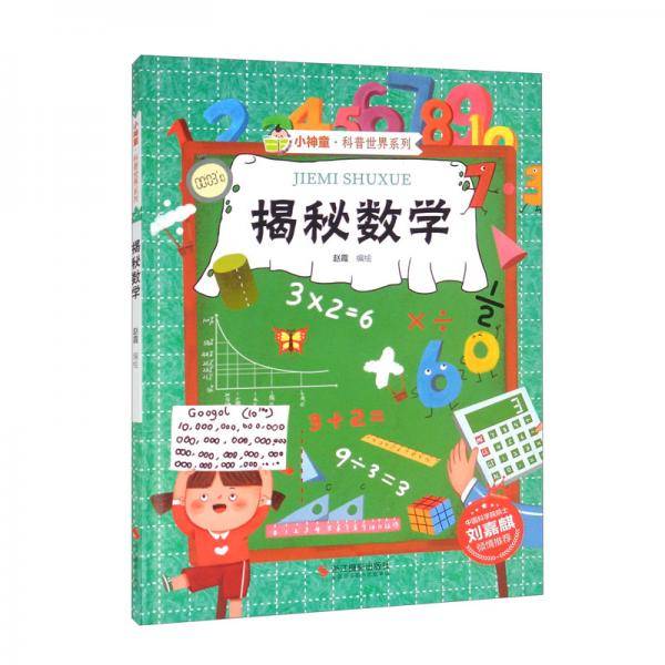 揭秘数学（精）-小神童科普世界系列
