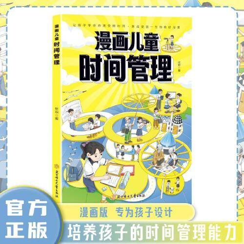 漫画儿童时间管理
