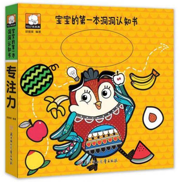 专注力/宝宝的第一本洞洞认知书