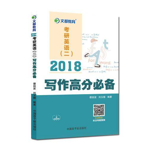 文都教育 谭剑波 刘玉楼 2019考研英语二 写作高分必备