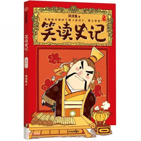 笑读史记.本纪二