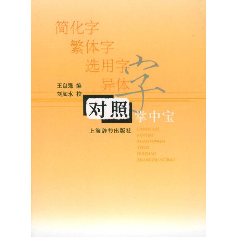 简化字．繁体字．选用字．异体字对照掌中宝