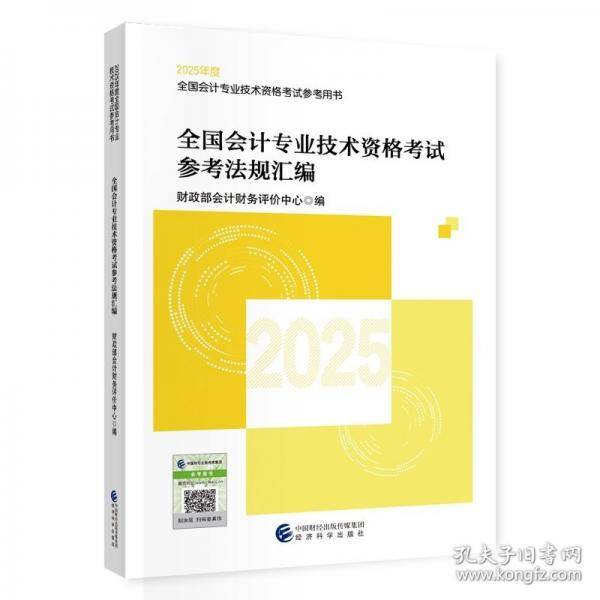 全国会计专业技术资格考试参考法规汇编 2025