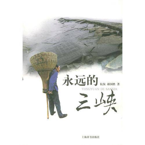 永远的三峡