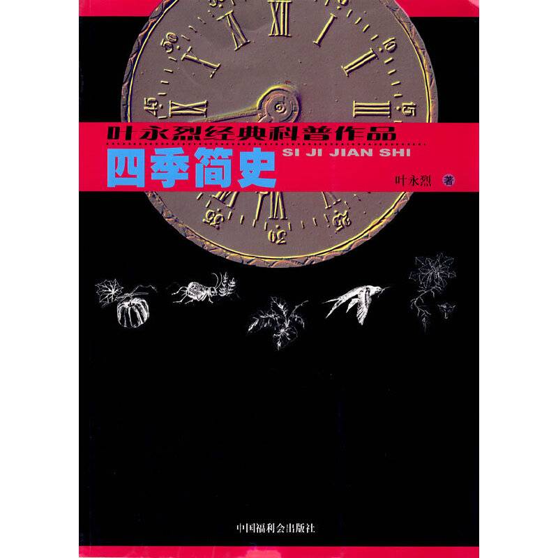 叶永烈经典科普作品：四季简史