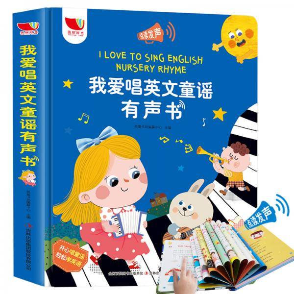 我爱唱英文童谣有声书