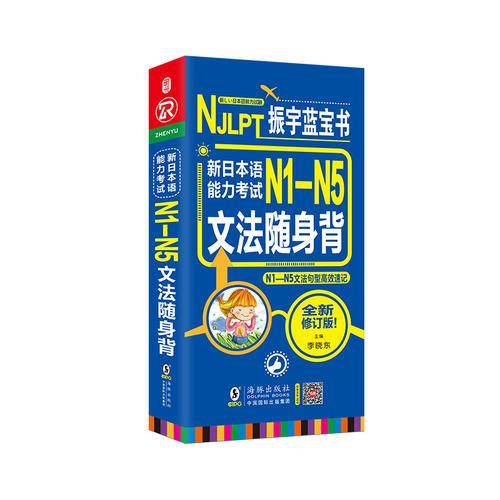 振宇蓝宝书 NJLPT新日本语能力考试N1-N5文法随身背（N1-N5文法句型高效速记）