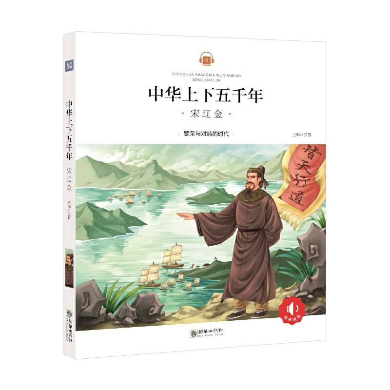 中华上下五千年：宋辽金