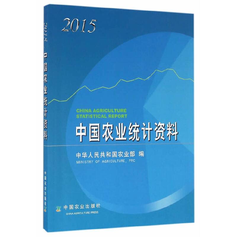 中国农业统计资料（2015）