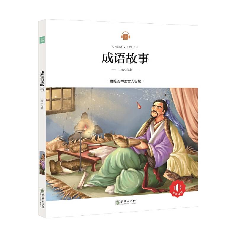 成语故事 彩绘注音版 领诵版 扫码听有声读物 名著