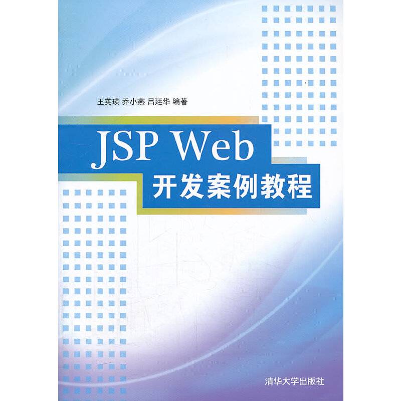 JSP Web开发案例教程