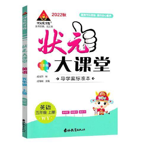 2022秋状元大课堂五年级英语上册外研版小学5年级英语教材考点精讲辅导资料书