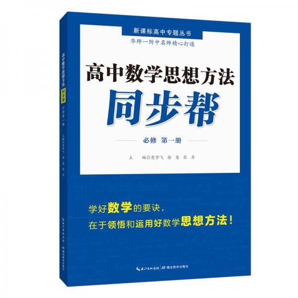 高中数学思想方法同步帮·必修第一册