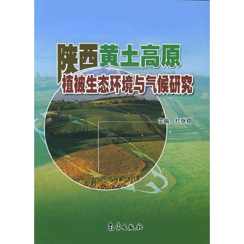 陕西黄土高原植被生态环境与气候研究