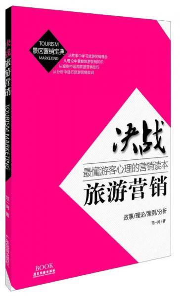决战旅游营销