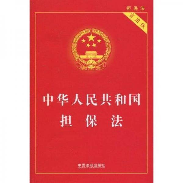 中华人民共和国担保法