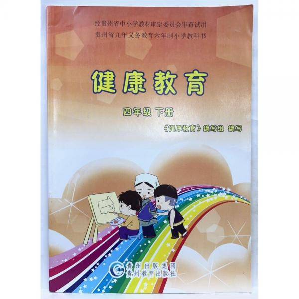 健康教育. 四年级. 下册