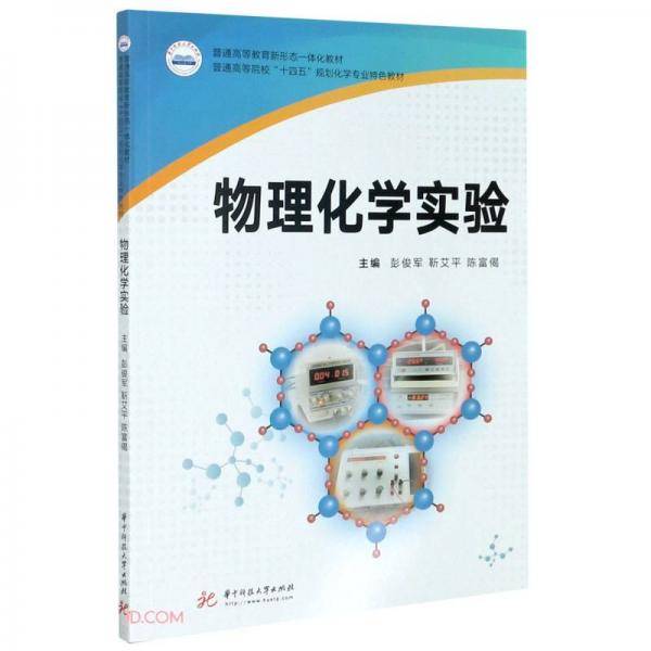 物理化学实验(普通高等院校十四五规划化学专业特色教材)