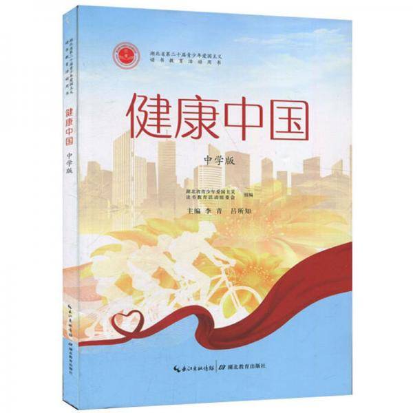 健康中国(中学版)