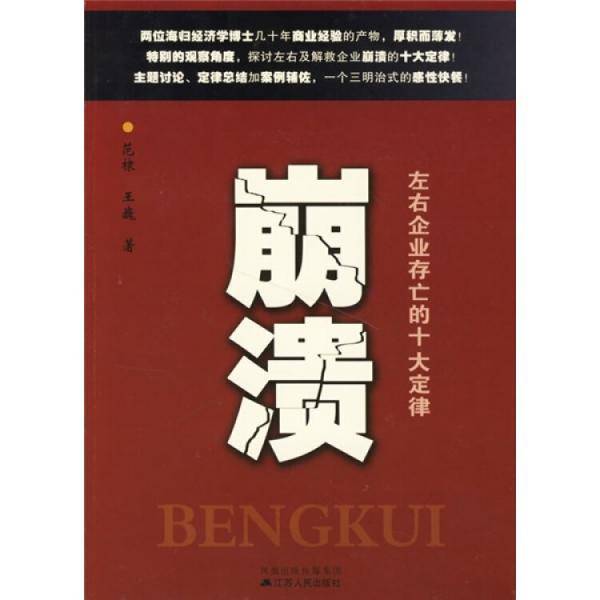 崩溃:左右企业存亡的十大定律