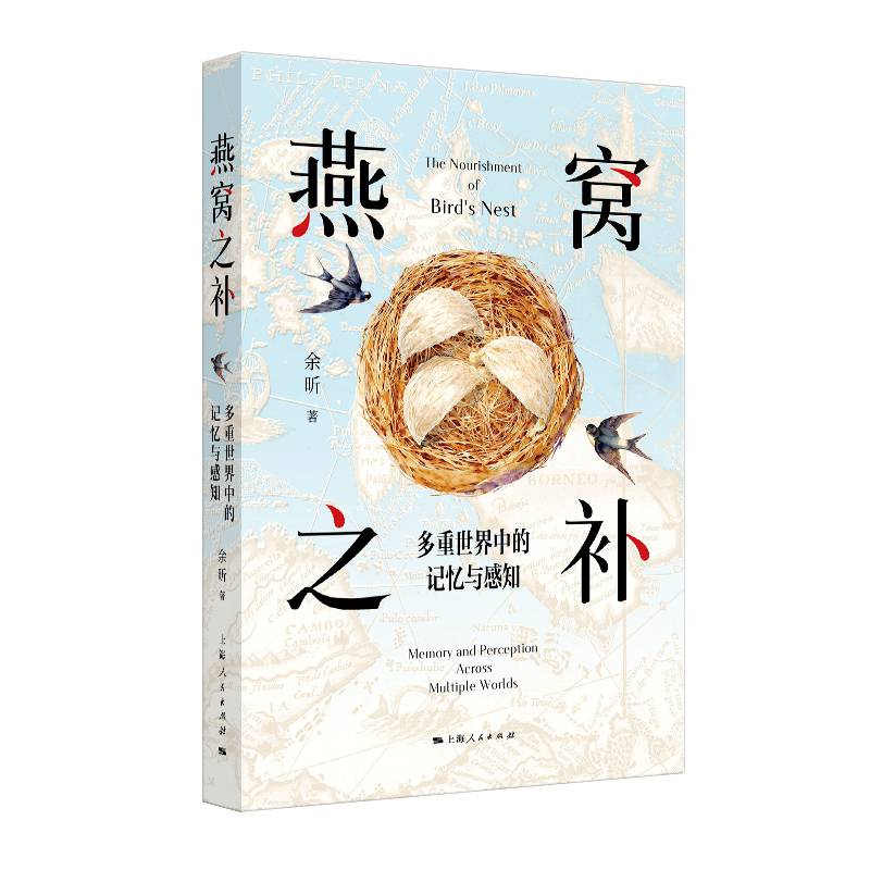燕窝之补:多重世界中的记忆与感知
