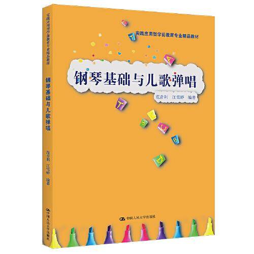 钢琴基础与儿歌弹唱(实践应用型学前教育专业精品教材；普通高等职业教育“十三五”规划教材)