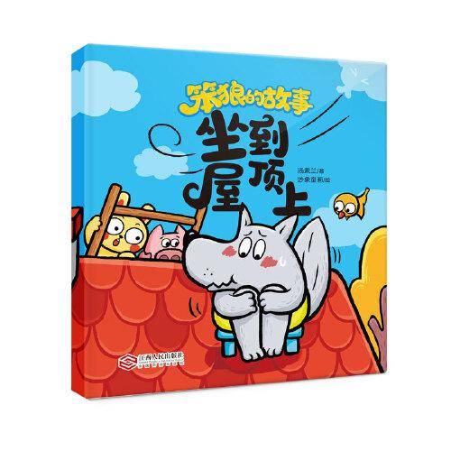 笨狼的故事?坐到屋顶上
