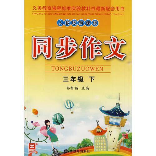 人教版同步作文：三年级下