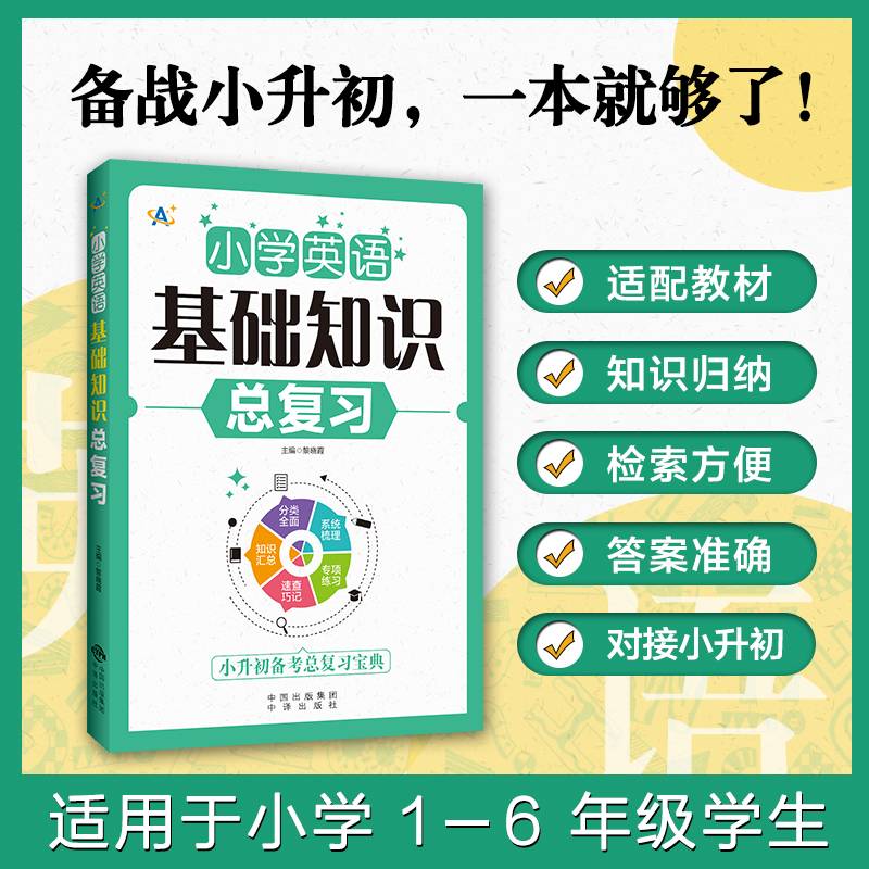 小学英语基础知识总复习