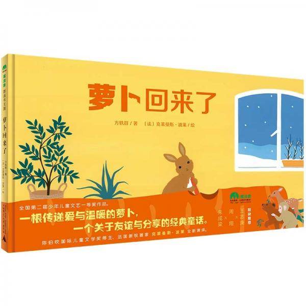 萝卜回来了（魔法象·图画书王国）