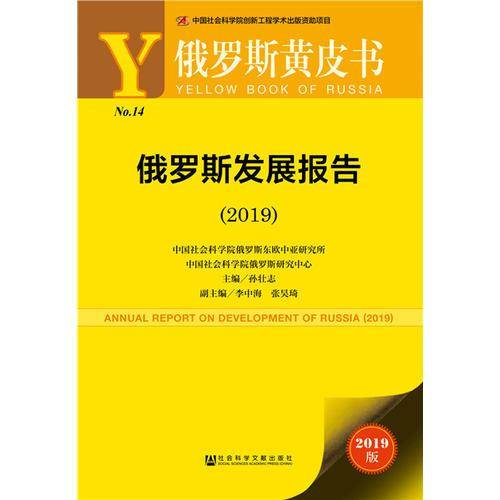 俄罗斯黄皮书：俄罗斯发展报告