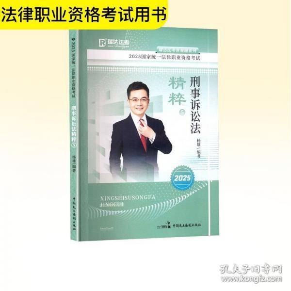 2025国家统一法律职业资格考试 刑事诉讼法精粹