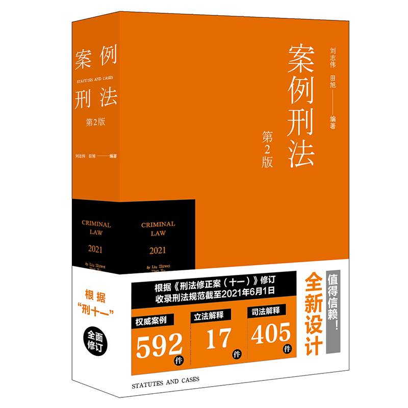 案例刑法（第2版）