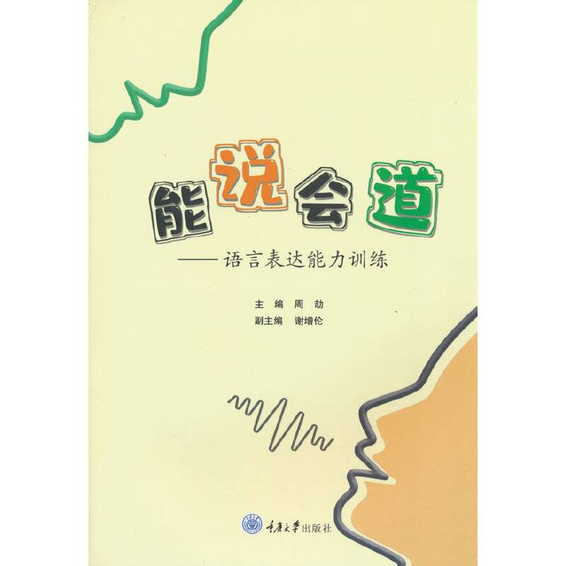 能说会道——语言表达能力训练