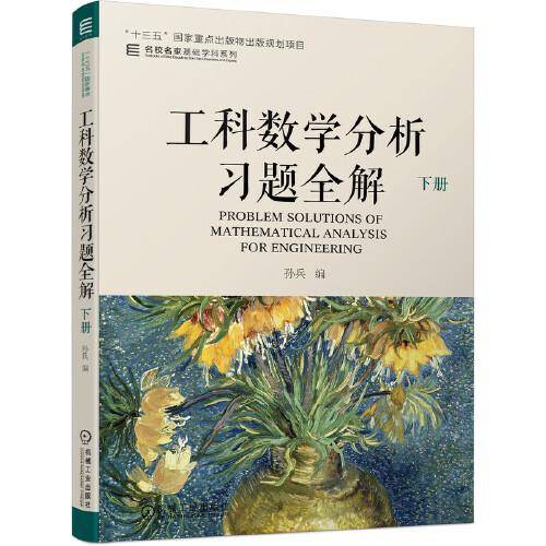 工科数学分析习题全解 下册