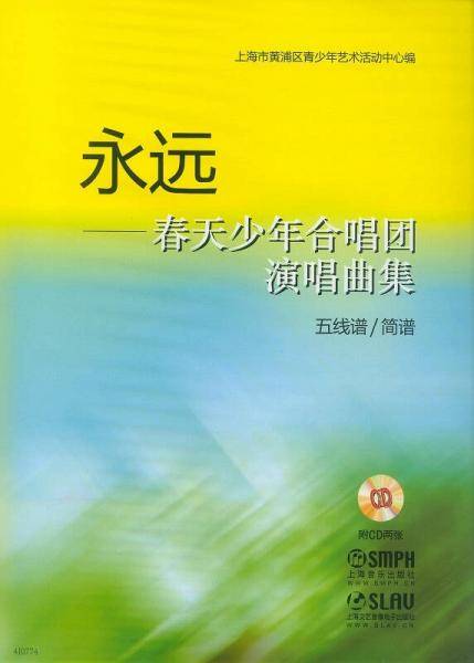 永远―春天少年合唱团演唱曲集 五线谱/简谱 附CD两张