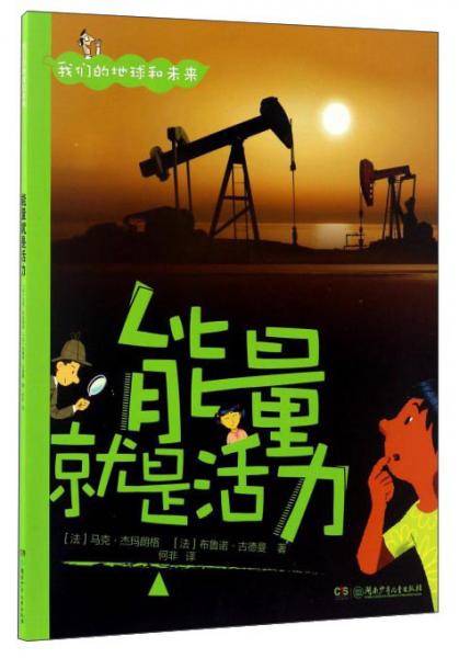 能量就是活力/我们的地球和未来