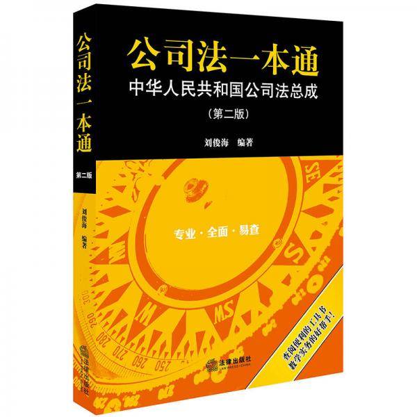 公司法一本通：中华人民共和国公司法总成（第二版）