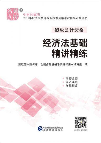 备考2019 初级会计职称2018教材辅导 2018年全国会计专业技术初级资格考试辅导：经济法基础精讲精练