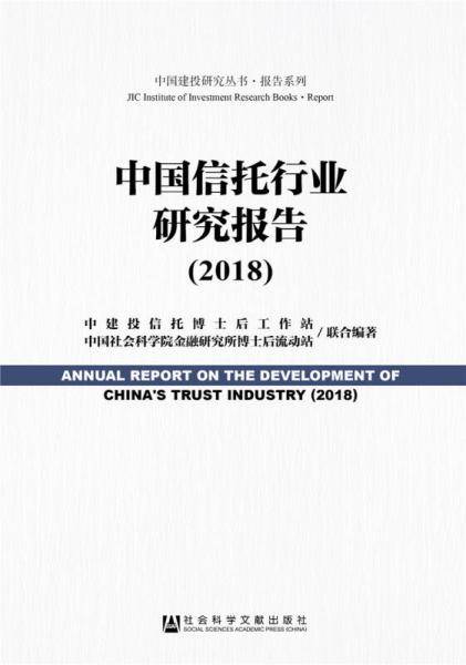 中国信托行业研究报告（2018）